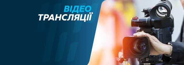 Відео трансляції